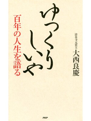 cover image of ゆっくりしいや　百年の人生を語る